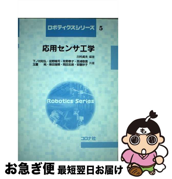 【中古】 応用センサ工学 / 川村 貞夫, 下ノ村 和弘, 前野 隆司, 牧野 泰才, 西浦 敬信, 玉置 純, 柴田 瑞穂, 岡田 志麻, 安藤 妙子 / コロナ社 [単行本（ソフトカバー）]【ネコポス発送】(3)