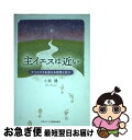 著者：小泉 健出版社：日本基督教団出版局サイズ：単行本ISBN-10：4818410462ISBN-13：9784818410466■通常24時間以内に出荷可能です。■ネコポスで送料は1～3点で298円、4点で328円。5点以上で600円からとなります。※2,500円以上の購入で送料無料。※多数ご購入頂いた場合は、宅配便での発送になる場合があります。■ただいま、オリジナルカレンダーをプレゼントしております。■送料無料の「もったいない本舗本店」もご利用ください。メール便送料無料です。■まとめ買いの方は「もったいない本舗　おまとめ店」がお買い得です。■中古品ではございますが、良好なコンディションです。決済はクレジットカード等、各種決済方法がご利用可能です。■万が一品質に不備が有った場合は、返金対応。■クリーニング済み。■商品画像に「帯」が付いているものがありますが、中古品のため、実際の商品には付いていない場合がございます。■商品状態の表記につきまして・非常に良い：　　使用されてはいますが、　　非常にきれいな状態です。　　書き込みや線引きはありません。・良い：　　比較的綺麗な状態の商品です。　　ページやカバーに欠品はありません。　　文章を読むのに支障はありません。・可：　　文章が問題なく読める状態の商品です。　　マーカーやペンで書込があることがあります。　　商品の痛みがある場合があります。