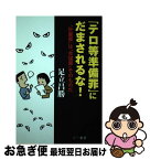 【中古】 「テロ等準備罪」にだまされるな！ 「計画罪」は「共謀罪」そのものだ / 足立昌勝 / 三一書房 [単行本（ソフトカバー）]【ネコポス発送】