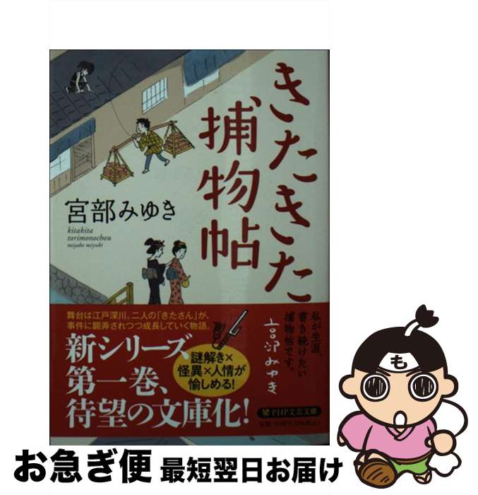 【中古】 きたきた捕物帖 / 宮部 みゆき / PHP研究所 [文庫]【ネコポス発送】