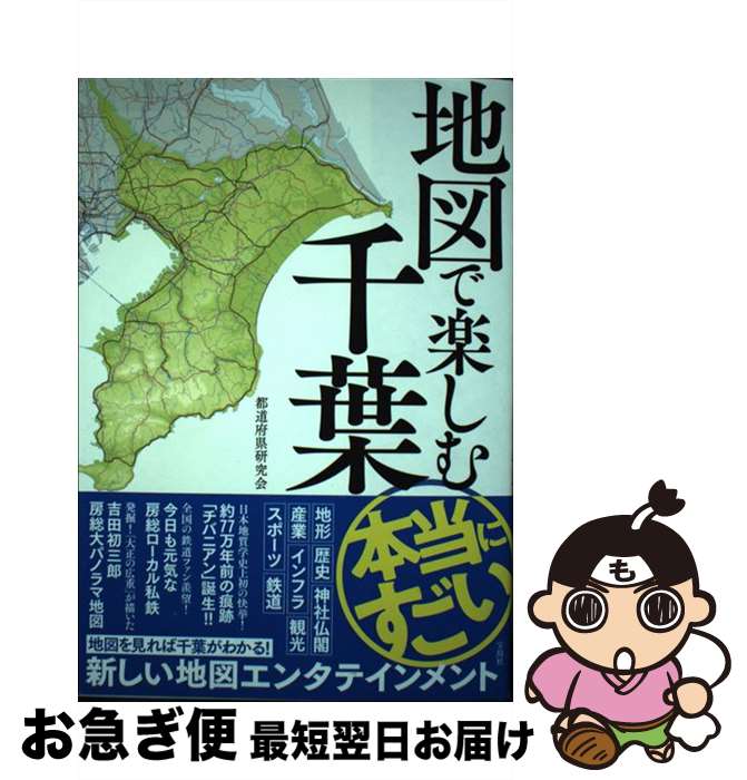 【中古】 地図で楽しむ本当にすごい千葉 / 都道府県研究会 / 宝島社 [単行本]【ネコポス発送】