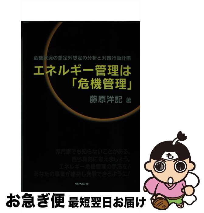 【中古】 エネルギー管理は「危機管理」 危機状況の想定外想定の分析と対策行動計画 / 藤原洋記 / 現代図書 [単行本（ソフトカバー）]【ネコポス発送】