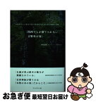 【中古】 関西でしか建てられない吉野杉の家 500年以上の歴史を持つ世界最古の人工林の軌跡と奇 / 井村 義嗣 / プレジデント社 [単行本]【ネコポス発送】