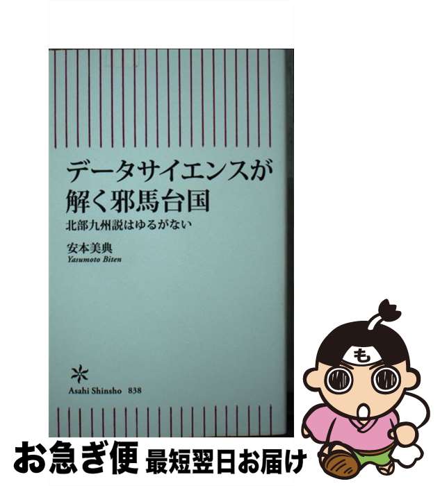 【中古】 データサイエンスが解く邪馬台国 北部九州説はゆるがない / 安本美典 / 朝日新聞出版 [新書]【ネコポス発送】