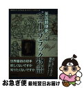 【中古】 英国郵便史ペニー・ブラック物語 / 内藤 陽介 / 日本郵趣出版 [単行本]【ネコポス発送】