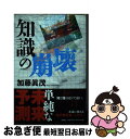 【中古】 知識の崩壊 / 加藤 眞茂 / 文芸社 [単行本（ソフトカバー）]【ネコポス発送】