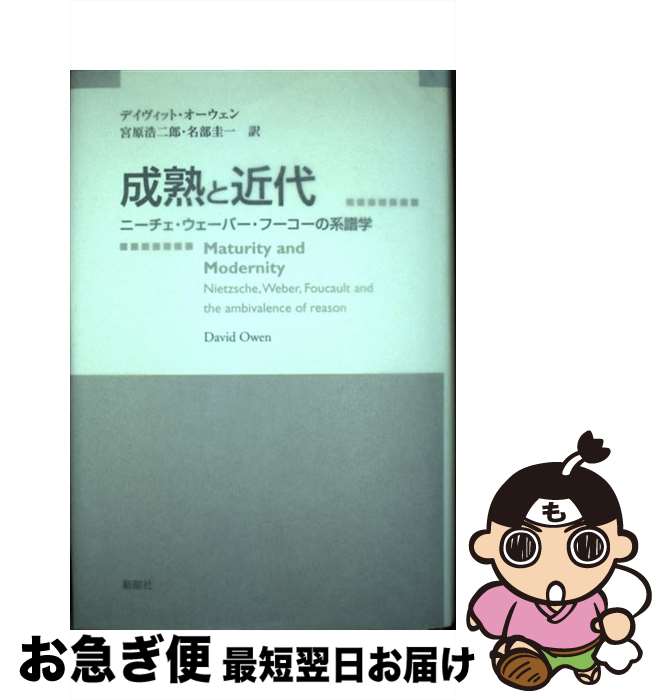 【中古】 成熟と近代 ニーチェ・ウェーバー・フーコーの系譜学 / デイヴィット オーウェン, 宮原 浩二郎, 名部 圭一 / 新曜社 [単行本]【ネコポス発送】