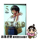 著者：甘詰 留太出版社：小学館サイズ：コミックISBN-10：4098508176ISBN-13：9784098508174■こちらの商品もオススメです ● 湯けむり恋愛白書 週刊少年マガジン『涼風』公式ガイドブック / 瀬尾 公治, 週刊少年マガジン編集部 / 講談社 [コミック] ● 漂流ネットカフェ 2 / 押見 修造 / 双葉社 [コミック] ● 夏の前日 3 / 吉田 基已 / 講談社 [コミック] ● 夏の前日 4 / 吉田 基已 / 講談社 [コミック] ● 裏切られたSランク冒険者の俺は、愛する奴隷の彼女らと共に奴隷だけのハーレムギルド 1 / ナイロン, 川田 暁生 / 集英社 [コミック] ● 漂流ネットカフェ 4 / 押見 修造 / 双葉社 [コミック] ● つぐなう肌 1 / 優斗；村生ミオ / 芳文社 [コミック] ● 裏切られたSランク冒険者の俺は、愛する奴隷の彼女らと共に奴隷だけのハーレムギルド 3 / 川田 暁生, ナイロン / 集英社 [コミック] ● 漂流ネットカフェ 3 / 押見 修造 / 双葉社 [コミック] ● 専業不倫 堕ちていく主夫と主婦 4 / 甘詰 留太 / 小学館 [コミック] ● 専業不倫 堕ちていく主夫と主婦 3 / 甘詰 留太 / 小学館 [コミック] ● 漂流ネットカフェ 7 / 押見 修造 / 双葉社 [コミック] ■通常24時間以内に出荷可能です。■ネコポスで送料は1～3点で298円、4点で328円。5点以上で600円からとなります。※2,500円以上の購入で送料無料。※多数ご購入頂いた場合は、宅配便での発送になる場合があります。■ただいま、オリジナルカレンダーをプレゼントしております。■送料無料の「もったいない本舗本店」もご利用ください。メール便送料無料です。■まとめ買いの方は「もったいない本舗　おまとめ店」がお買い得です。■中古品ではございますが、良好なコンディションです。決済はクレジットカード等、各種決済方法がご利用可能です。■万が一品質に不備が有った場合は、返金対応。■クリーニング済み。■商品画像に「帯」が付いているものがありますが、中古品のため、実際の商品には付いていない場合がございます。■商品状態の表記につきまして・非常に良い：　　使用されてはいますが、　　非常にきれいな状態です。　　書き込みや線引きはありません。・良い：　　比較的綺麗な状態の商品です。　　ページやカバーに欠品はありません。　　文章を読むのに支障はありません。・可：　　文章が問題なく読める状態の商品です。　　マーカーやペンで書込があることがあります。　　商品の痛みがある場合があります。