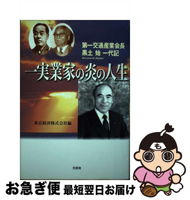 【中古】 一実業家の炎の人生 第一交通産業会長・黒土始一代記 / 東京経済 / 文芸社 [単行本]【ネコポス発送】