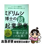 【中古】 ミドリムシ博士の超・起業思考 ユーグレナ最強の研究者が語る世界の変え方 / 鈴木健吾 / 日経BP [単行本（ソフトカバー）]【ネコポス発送】