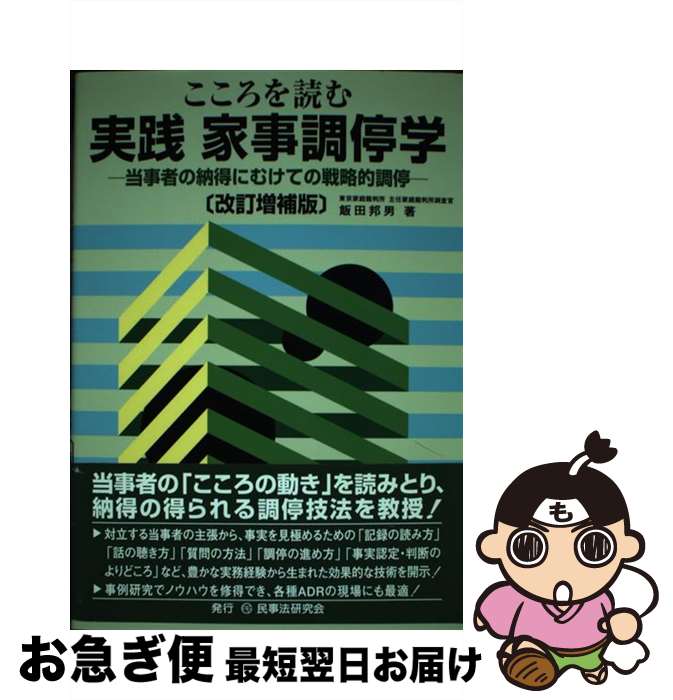 【中古】 こころを読む実践家事調停学改訂増補版 / 飯田 邦男 / 民事法研究会 [単行本]【ネコポス発送】