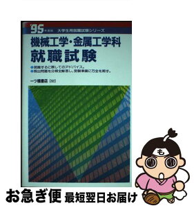 【中古】 機械工学・金属工学科就職試験 ’95年度版 / 一ツ橋書店 / 一ツ橋書店 [単行本]【ネコポス発送】