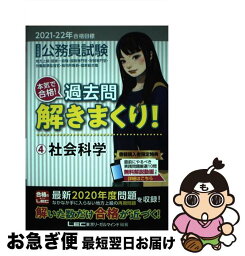 【中古】 公務員試験本気で合格！過去問解きまくり！ 4　2021ー2022年合格目 第2版 / 東京リーガルマインド LEC総合研究所　公務員試験部 / 東京リー [単行本]【ネコポス発送】