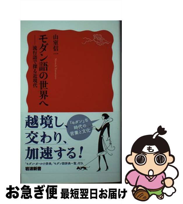 【中古】 モダン語の世界へ 流行語で探る近現代 / 山室 信一 / 岩波書店 [新書]【ネコポス発送】