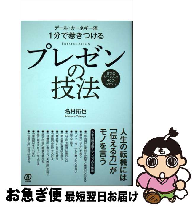 【中古】 プレゼンの技法 デール・カーネギー流1分で惹きつける / 名村 拓也 / ぱる出版 [単行本（ソフ..