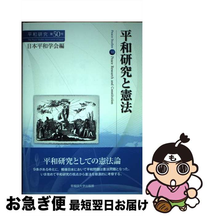 【中古】 平和研究と憲法 / 日本平和学会 / 早稲田大学出版部 [単行本（ソフトカバー）]【ネコポス発送】