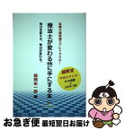 【中古】 療法士がかわる時に手にする本 医療介護現場でブレイクスルー！／毎日を変える、毎日 / 鯨岡栄一郎 / 運動と医学の出版社 [単行本（ソフトカバー）]【ネコポス発送】