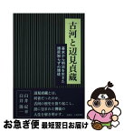 【中古】 古河と辺見貞蔵 幕末から明治を生きた博奕知らずの博徒 / 臼井紀幸・臼井陽一 / 創英社/三省堂書店 [単行本（ソフトカバー）]【ネコポス発送】