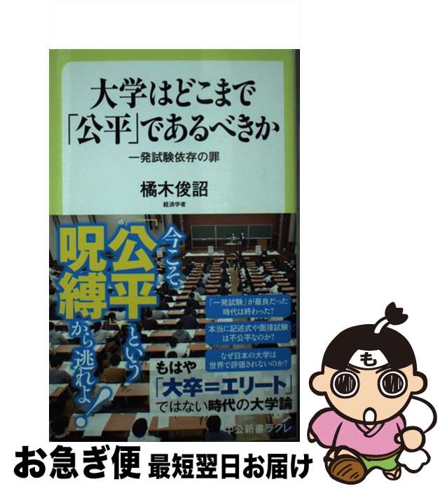 【中古】 大学はどこまで「公平」であるべきか 一発試験依存の罪 / 橘木 俊詔 / 中央公論新社 [新書]【ネコポス発送】