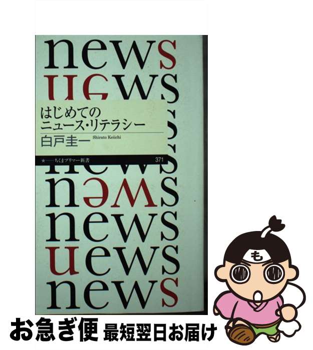 【中古】 はじめてのニュース・リテラシー / 白戸 圭一 / 筑摩書房 [新書]【ネコポス発送】