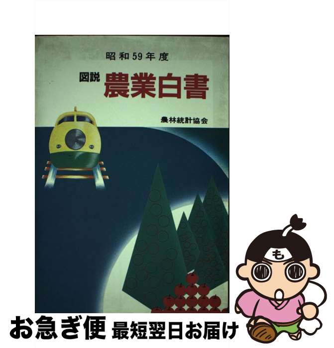 著者：農林統計協会出版社：農林統計協会サイズ：単行本ISBN-10：454100660XISBN-13：9784541006608■通常24時間以内に出荷可能です。■ネコポスで送料は1～3点で298円、4点で328円。5点以上で600円からとなります。※2,500円以上の購入で送料無料。※多数ご購入頂いた場合は、宅配便での発送になる場合があります。■ただいま、オリジナルカレンダーをプレゼントしております。■送料無料の「もったいない本舗本店」もご利用ください。メール便送料無料です。■まとめ買いの方は「もったいない本舗　おまとめ店」がお買い得です。■中古品ではございますが、良好なコンディションです。決済はクレジットカード等、各種決済方法がご利用可能です。■万が一品質に不備が有った場合は、返金対応。■クリーニング済み。■商品画像に「帯」が付いているものがありますが、中古品のため、実際の商品には付いていない場合がございます。■商品状態の表記につきまして・非常に良い：　　使用されてはいますが、　　非常にきれいな状態です。　　書き込みや線引きはありません。・良い：　　比較的綺麗な状態の商品です。　　ページやカバーに欠品はありません。　　文章を読むのに支障はありません。・可：　　文章が問題なく読める状態の商品です。　　マーカーやペンで書込があることがあります。　　商品の痛みがある場合があります。