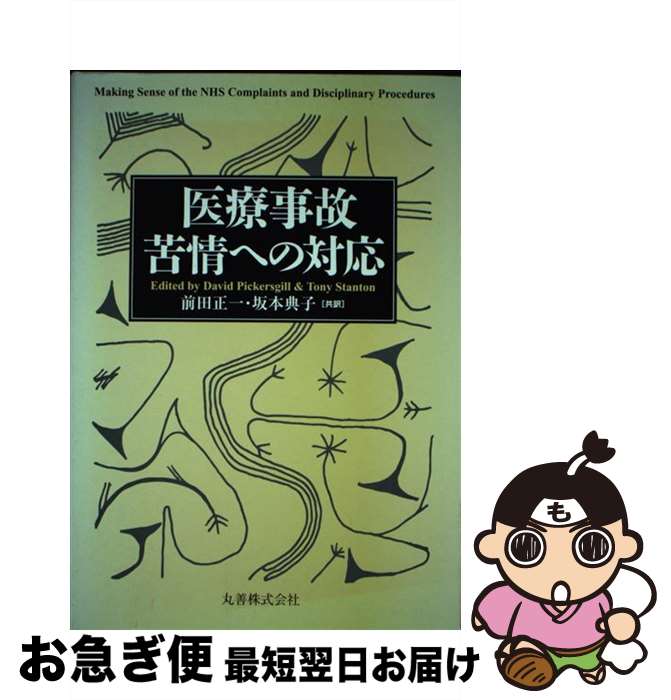 【中古】 医療事故・苦情への対応 / 前田 正一, David Pickersgill, Tony Stanton / 丸善出版 [単行本]【ネコポス発送】
