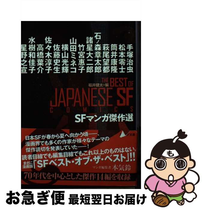 【中古】 SFマンガ傑作選 / 福井健太 / 東京創元社 [文庫]【ネコポス発送】