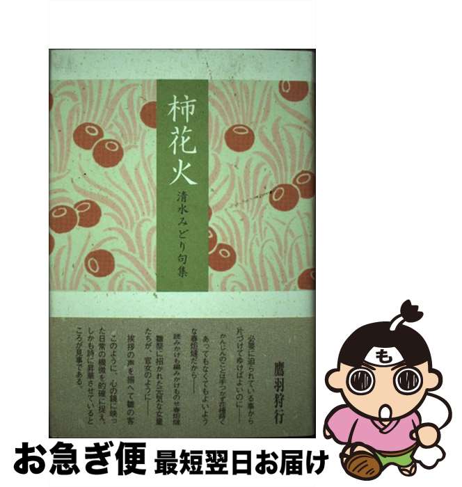 楽天もったいない本舗　お急ぎ便店【中古】 柿花火 清水みどり句集 / 清水 みどり / ふらんす堂 [単行本]【ネコポス発送】