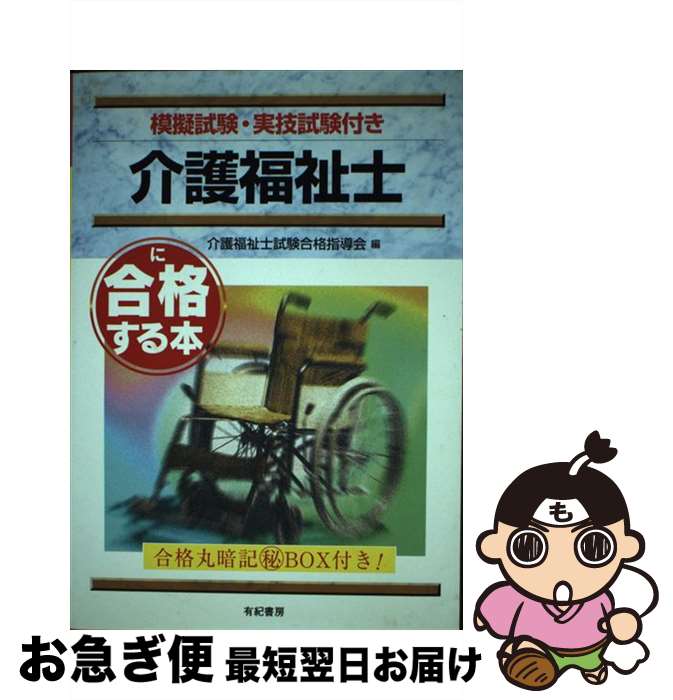 【中古】 介護福祉士に合格する本 / 介護福祉士試験合格指導会 / 有紀書房 [単行本]【ネコポス発送】