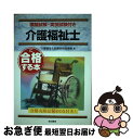 著者：介護福祉士試験合格指導会出版社：有紀書房サイズ：単行本ISBN-10：4638047572ISBN-13：9784638047576■通常24時間以内に出荷可能です。■ネコポスで送料は1～3点で298円、4点で328円。5点以上で600円からとなります。※2,500円以上の購入で送料無料。※多数ご購入頂いた場合は、宅配便での発送になる場合があります。■ただいま、オリジナルカレンダーをプレゼントしております。■送料無料の「もったいない本舗本店」もご利用ください。メール便送料無料です。■まとめ買いの方は「もったいない本舗　おまとめ店」がお買い得です。■中古品ではございますが、良好なコンディションです。決済はクレジットカード等、各種決済方法がご利用可能です。■万が一品質に不備が有った場合は、返金対応。■クリーニング済み。■商品画像に「帯」が付いているものがありますが、中古品のため、実際の商品には付いていない場合がございます。■商品状態の表記につきまして・非常に良い：　　使用されてはいますが、　　非常にきれいな状態です。　　書き込みや線引きはありません。・良い：　　比較的綺麗な状態の商品です。　　ページやカバーに欠品はありません。　　文章を読むのに支障はありません。・可：　　文章が問題なく読める状態の商品です。　　マーカーやペンで書込があることがあります。　　商品の痛みがある場合があります。