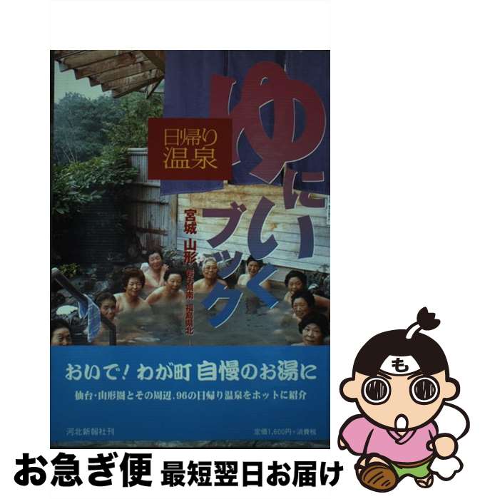 著者：河北新報社出版社：河北新報総合サービスサイズ：単行本ISBN-10：487341167XISBN-13：9784873411675■通常24時間以内に出荷可能です。■ネコポスで送料は1～3点で298円、4点で328円。5点以上で600円からとなります。※2,500円以上の購入で送料無料。※多数ご購入頂いた場合は、宅配便での発送になる場合があります。■ただいま、オリジナルカレンダーをプレゼントしております。■送料無料の「もったいない本舗本店」もご利用ください。メール便送料無料です。■まとめ買いの方は「もったいない本舗　おまとめ店」がお買い得です。■中古品ではございますが、良好なコンディションです。決済はクレジットカード等、各種決済方法がご利用可能です。■万が一品質に不備が有った場合は、返金対応。■クリーニング済み。■商品画像に「帯」が付いているものがありますが、中古品のため、実際の商品には付いていない場合がございます。■商品状態の表記につきまして・非常に良い：　　使用されてはいますが、　　非常にきれいな状態です。　　書き込みや線引きはありません。・良い：　　比較的綺麗な状態の商品です。　　ページやカバーに欠品はありません。　　文章を読むのに支障はありません。・可：　　文章が問題なく読める状態の商品です。　　マーカーやペンで書込があることがあります。　　商品の痛みがある場合があります。