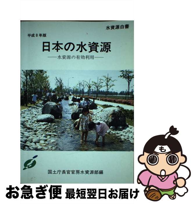 【中古】 日本の水資源 水資源白書 平成8年版 / 国土庁長官官房水資源部 / 大蔵省印刷局 [単行本]【ネコポス発送】