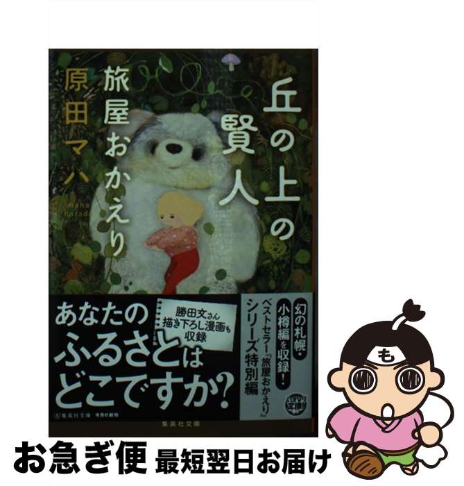 【中古】 丘の上の賢人 旅屋おかえり / 原田 マハ / 集英社 [文庫]【ネコポス発送】