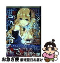 【中古】 108回殺された悪役令嬢 すべてを思い出したので、乙女はルビーでキセキします 2 / 鳥生 ちのり, 鍋島 テツヒロ / KADOKAWA [コミック...