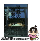 【中古】 房総の伊勢信仰 第六十二回神宮式年遷宮奉祝 / 千葉県神社庁「房総の伊勢信仰」企画委員会 / 雄山閣 [単行本]【ネコポス発送】