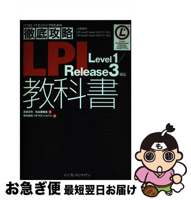 【中古】 LPI Level1/Release3対応教科書 試験番号LPI Level1 Exam101(11 / 菖蒲 淳司, 鳥谷部 昭 / [単行本(ソフ...