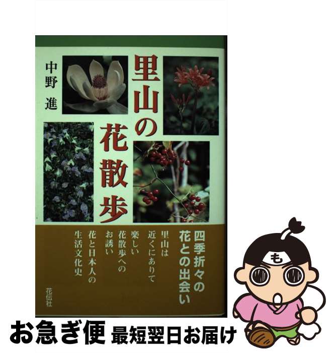 【中古】 里山の花散歩 / 中野 進 / 花伝社 [単行本]【ネコポス発送】