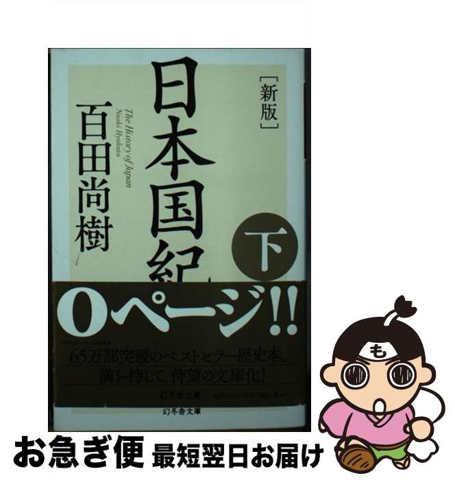 【中古】 日本国紀 下 新版 / 百田 尚樹 / 幻冬舎 [文庫]【ネコポス発送】