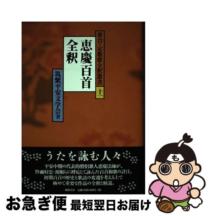 【中古】 恵慶百首全釈 / 筑紫平安文学会 / 風間書房 [単行本]【ネコポス発送】