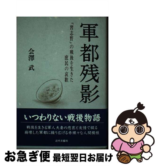 【中古】 軍都残影 「習志野」の戦後を生きた庶民の哀歓 / 会沢 武 / 近代文藝社 [単行本]【ネコポス発..