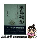 【中古】 軍都残影 「習志野」の戦後を生きた庶民の哀歓 / 会沢 武 / 近代文藝社 [単行本]【ネコポス発送】