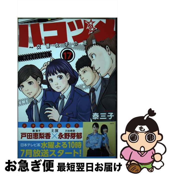 【中古】 ハコヅメ～交番女子の逆襲～ 17 / 泰 三子 / 講談社 [コミック]【ネコポス発送】
