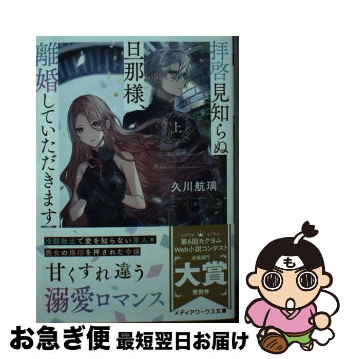 【中古】 拝啓見知らぬ旦那様、離婚していただきます 上 / 久川 航璃 / KADOKAWA [文庫]【ネコポス発送】