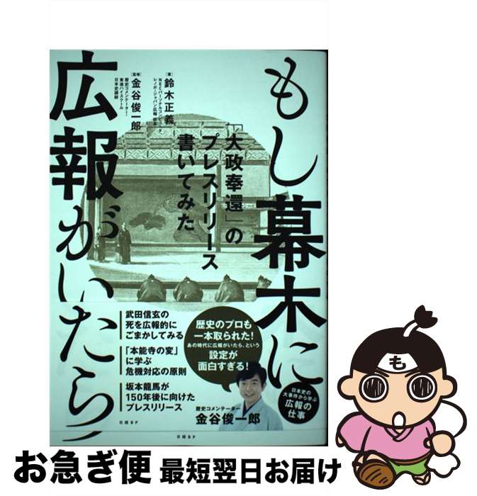 【中古】 もし幕末に広報がいたら 「大政奉還」のプレスリリース書いてみた / 鈴木正義, 金谷俊一郎 / 日経BP 単行本（ソフトカバー） 【ネコポス発送】