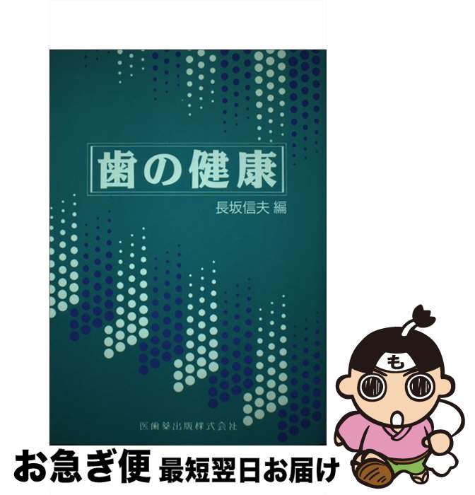 【中古】 歯の健康 / 長坂信夫 / 医歯薬出版 [単行本]【ネコポス発送】