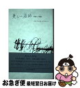 【中古】 美しい痕跡 手書きへの讃歌 / フランチェスカ・ビアゼットン, 萱野 有美 / みすず書房 [単行本]【ネコポス発送】