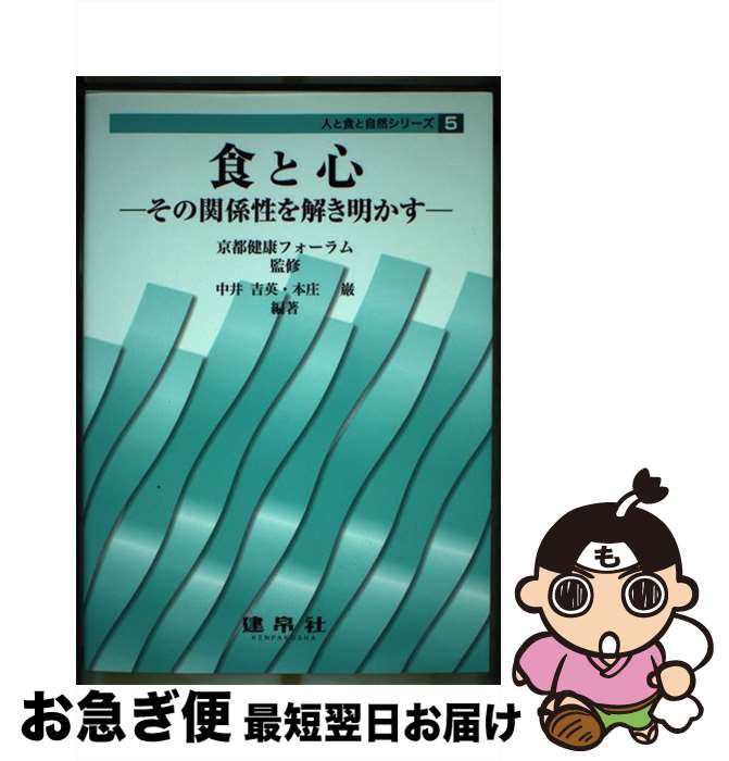 【中古】 食と心 その関係性を解き明かす / 中井 吉英, 本庄 巌, 京都健康フォーラム / 建帛社 [単行本]【ネコポス発送】