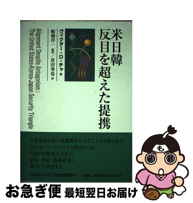 【中古】 米日韓反目を超えた提携 / ヴィクター・D. チャ 船橋 洋一 倉田 秀也 Victor D. Cha / 有斐閣 [単行本]【ネコポス発送】