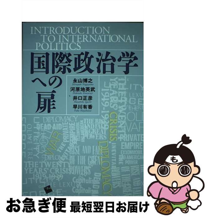 【中古】 国際政治学への扉 / 永山　博之, 河原地　英武, 井口　正彦, 早川　有香 / 一藝社 [単行本]【..