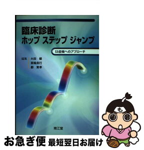 【中古】 臨床診断ホップステップジャンプ 53症候へのアプローチ / 大田健/箕輪良行/鄭東孝 / 南江堂 [単行本]【ネコポス発送】